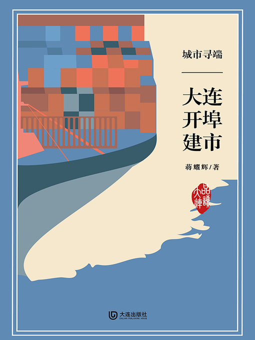 Title details for 城市寻端·大连开埠建市 by 蒋耀辉 - Available